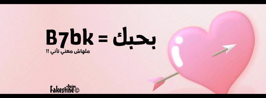 كلمات لعيد ميلاد حبيبي فيس بوك - كل عام وانا بحبك 6059