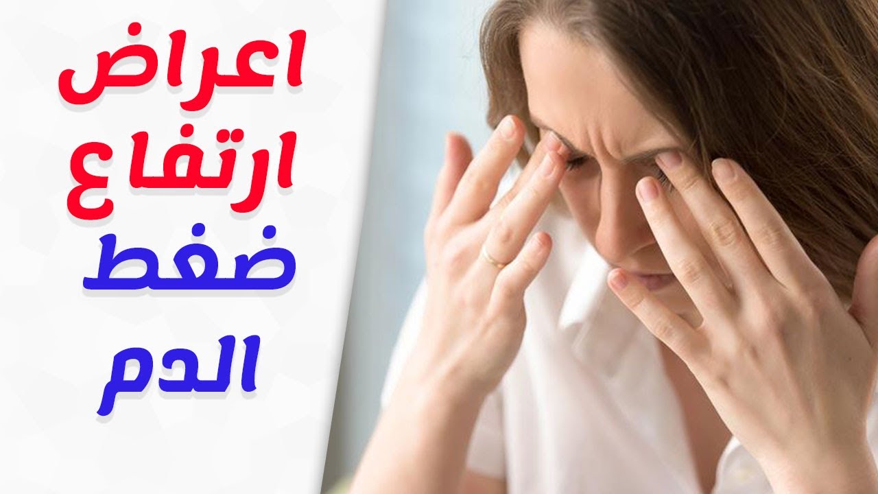 اعراض ارتفاع ضغط الدم - علامات ضخ الدم بسرعه 4785 1