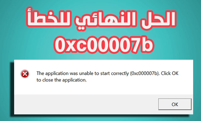 حل مشكلة 0Xc00007B - افضل الطرق لحل مشكلة 0Xc00007B 4155 2