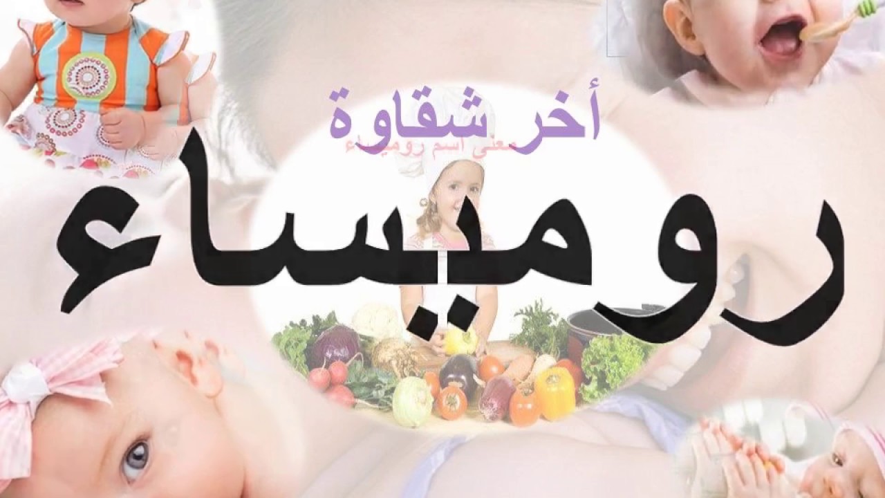 معنى اسم روميساء - تفسير اسم روميساء 482