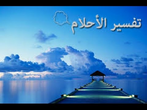 تفسير حلم المشاهير - احلام المشاهير والفنانون 5871 2