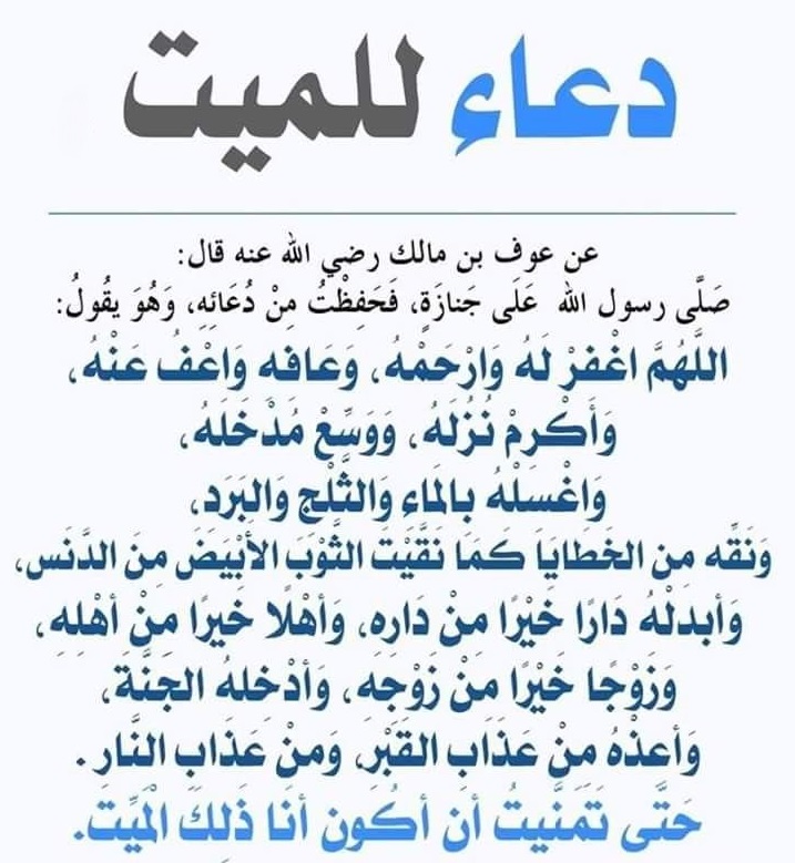 احسن دعاء للميت 1910