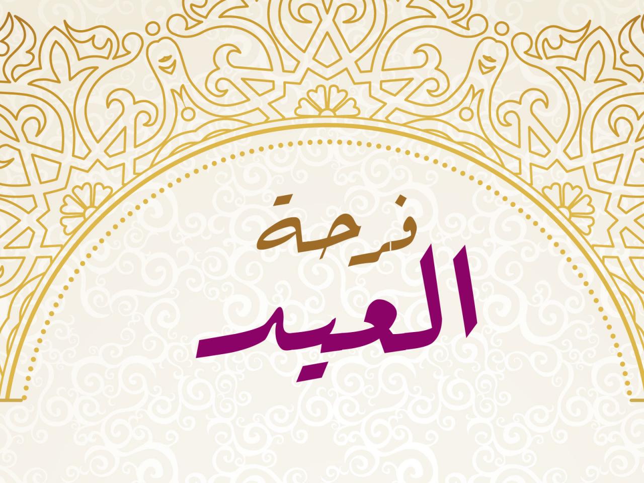 احلي عيد - صور فرحة العيد