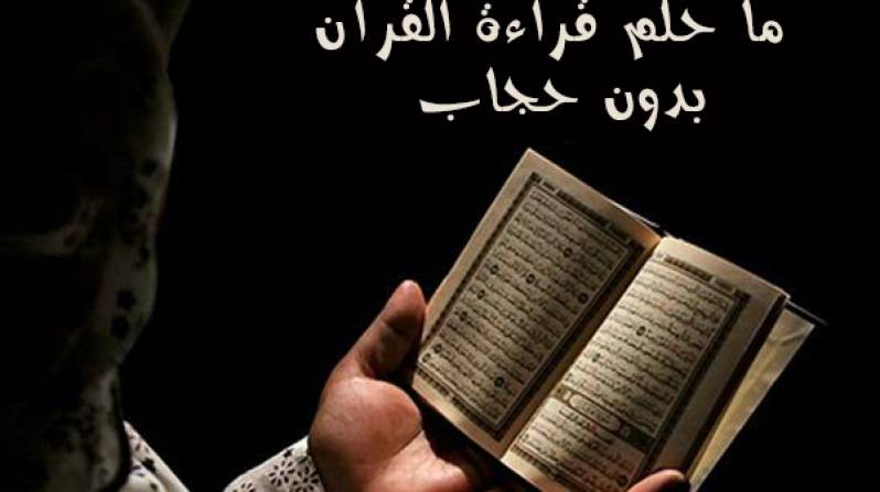 هل يجوز قراءة القران بدون حجاب - احكام قراءة القران للمراة 2490 3