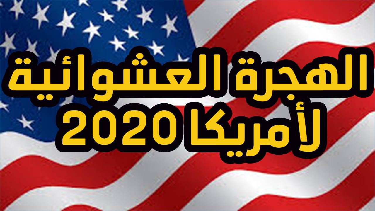 الهجرة الى امريكا - ما تريد معرفته عن الهجرة 4714 2