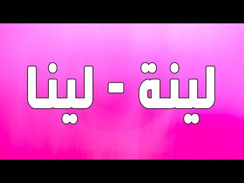 معنى اسم لينا , لينا اسم مشتق من عدة اسامي