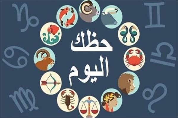 الابراج اليومية السبت - توقعات فلكيه لبرجك النهارده 16361