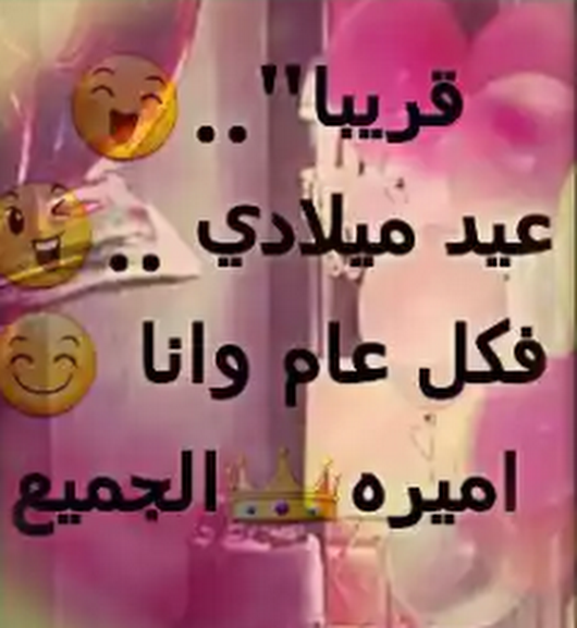 صور عن عيد ميلادي - اجمل يوم فى حياتى 6265