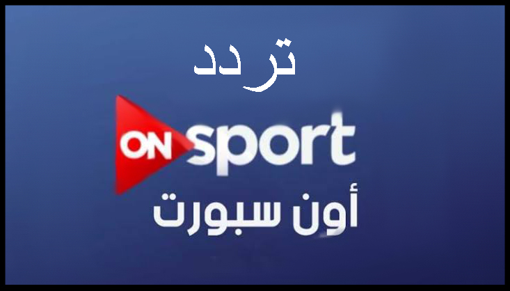 تردد قناة On Sport - قناة عرض المبارايات الشهيرة 5208