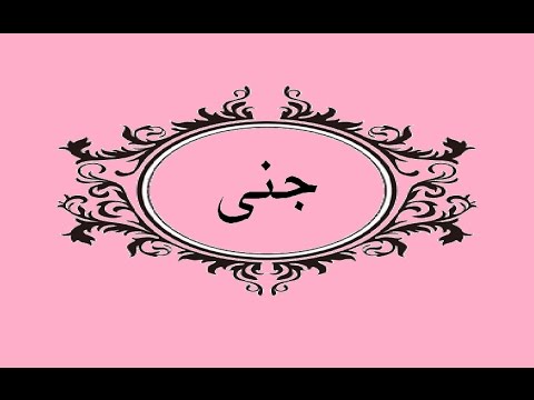 ما معنى اسم جنى - تعريف لاسم جنا 2774 1