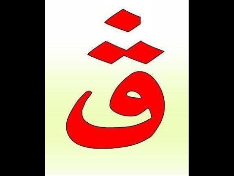 حرف ال ف بثلاث نقاط - نموذج يوضح شكل معين للحرف 16306 1