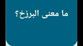 معنى كلمة برزخ- ما معنى البرزخ 10811 1