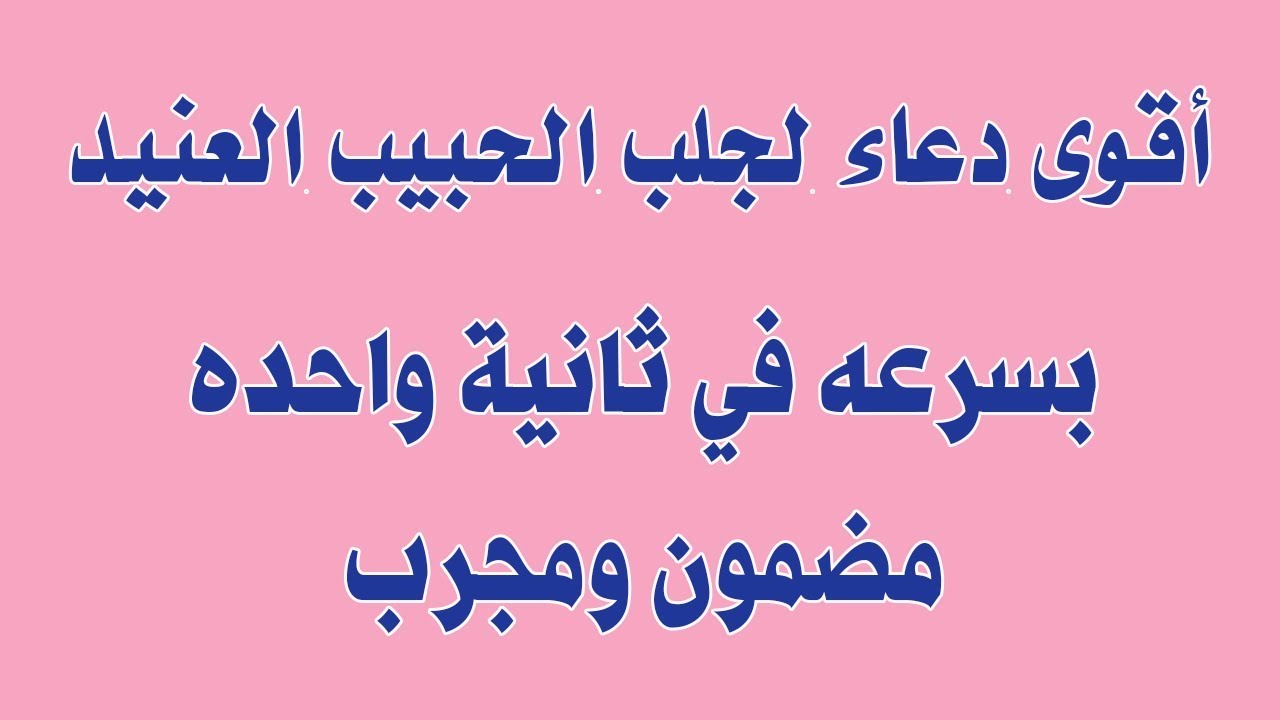 دعاء لجلب الحبيب , الدعاء يفعل المعجزات