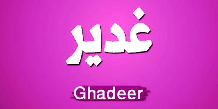 معنى اسم غدير - اسم بنت قصير 2507