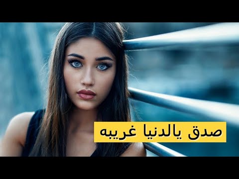 صدق يالدنيا غريبه - اجمل اغنية حزينة 2189 2