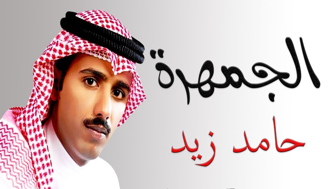 قصائد حامد زيد , اروع واعظم قصائد حامد زيد