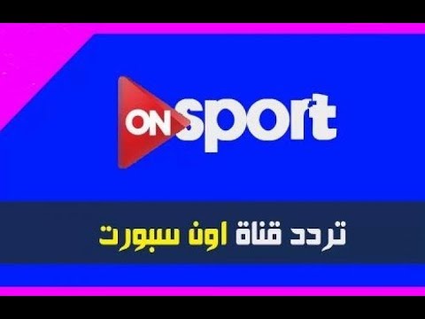 تردد قناة On Sport - قناة عرض المبارايات الشهيرة 5208 4