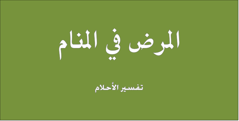 تفسير المرض في المنام - ماذا تعني الامراض في الحلم 6654