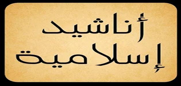 اناشيد اسلامية جديدة , اجمل الرنات الاسلامية