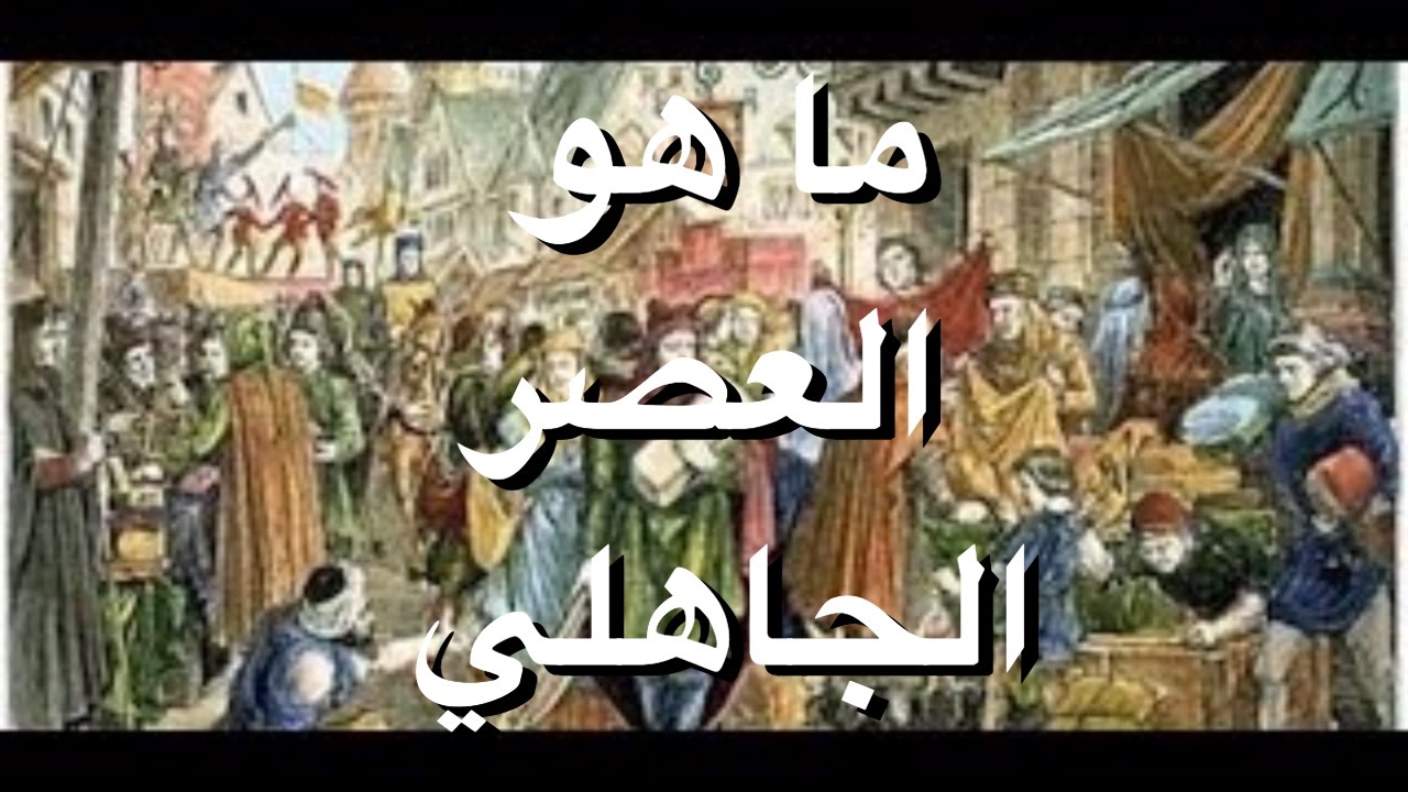 بحث حول العصر الجاهلي 11162