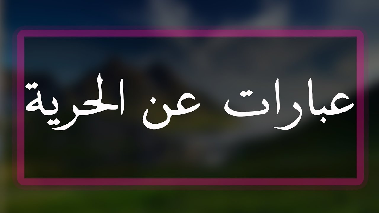 كلمات عن الحرية- الحرية كنز كبير 10681 2