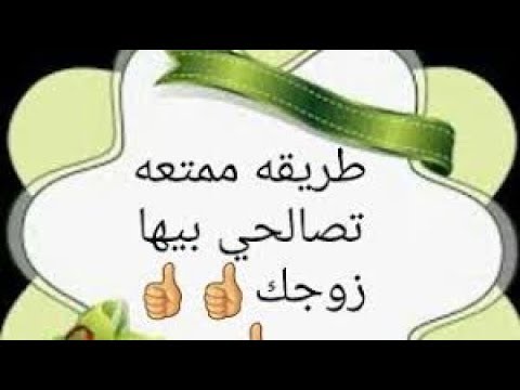 كيف ارضي زوجي - ما الشئ الذي يرضي الزوج