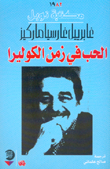 الحب في زمن الكوليرا - رواية من التراث 11955