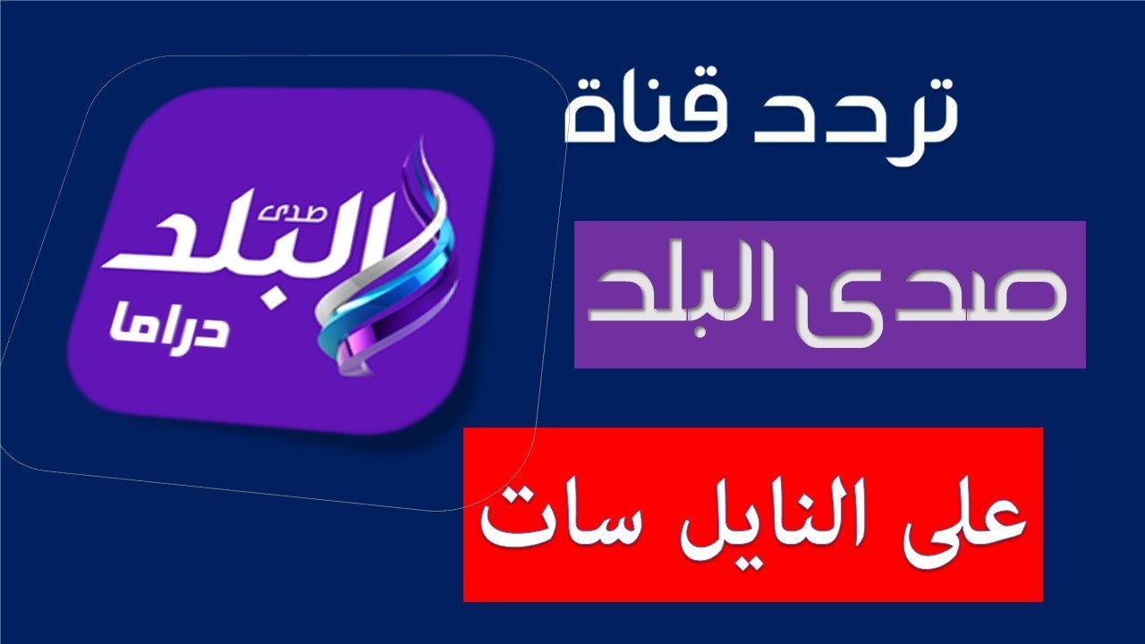 تردد صدى البلد دراما , تعرف على تردد قناة صدى البلد