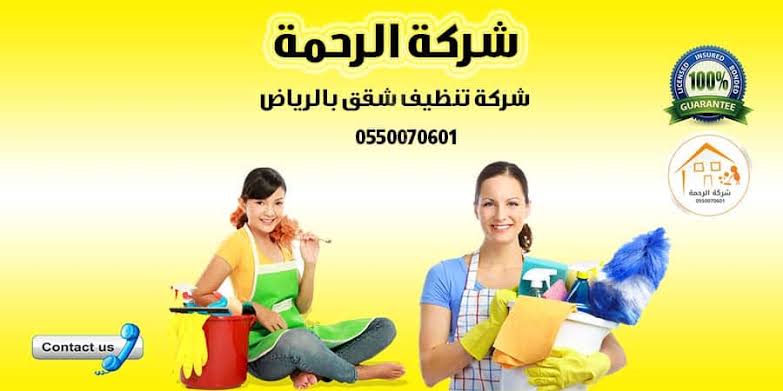 شركة تنظيف شقق بالرياض - تنظيف المنزل في ثوان معدودة 5351 7