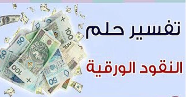 رؤية المال في المنام 11287