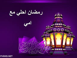 ادعيه رمضان جميله 1654 3