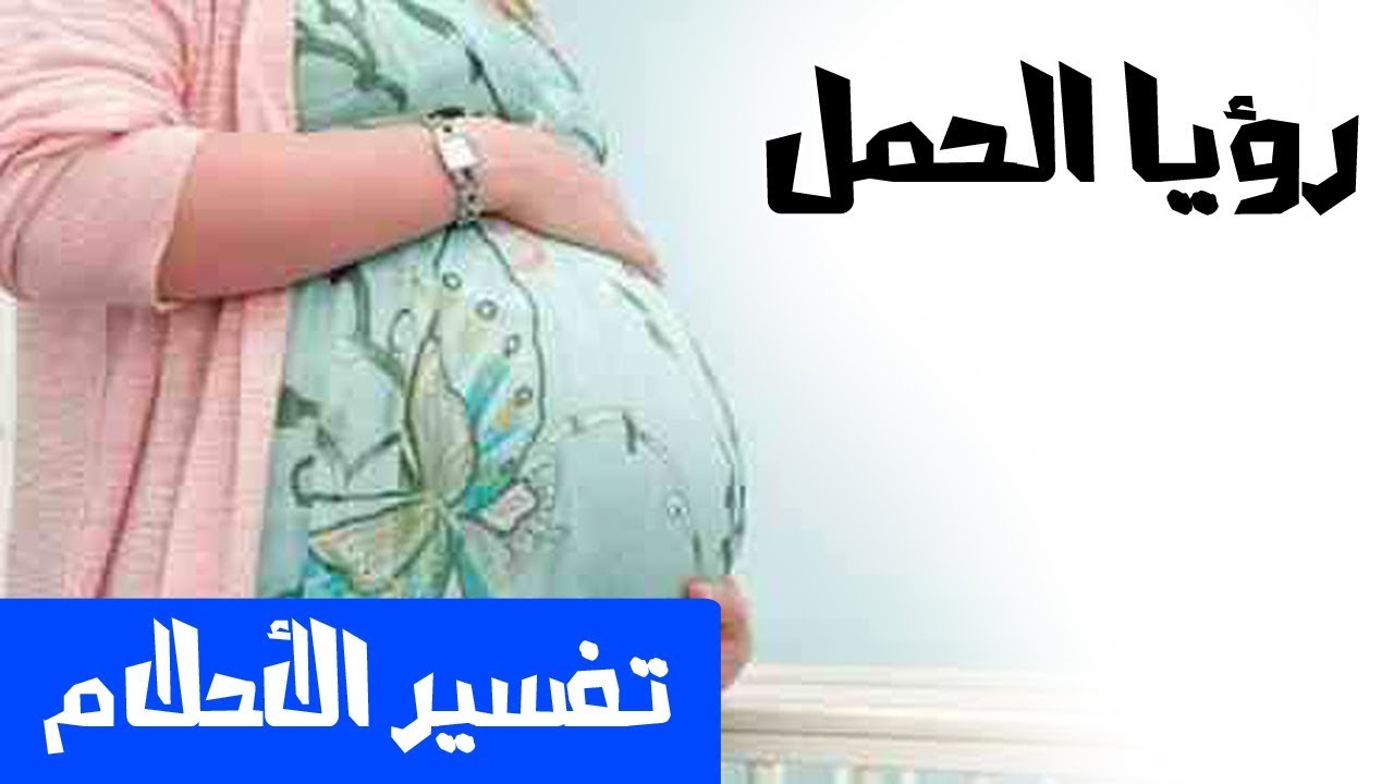 تفسير حلم الحمل للمتزوجة - الحمل في المنام 5328 3