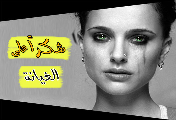 صور للخيانه - اسوء خيانة يمكن ان يتعرض لها الانسان 3773 7