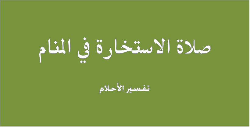 تفسير الصلاة في المنام للعزباء- تفسير احلام 10554