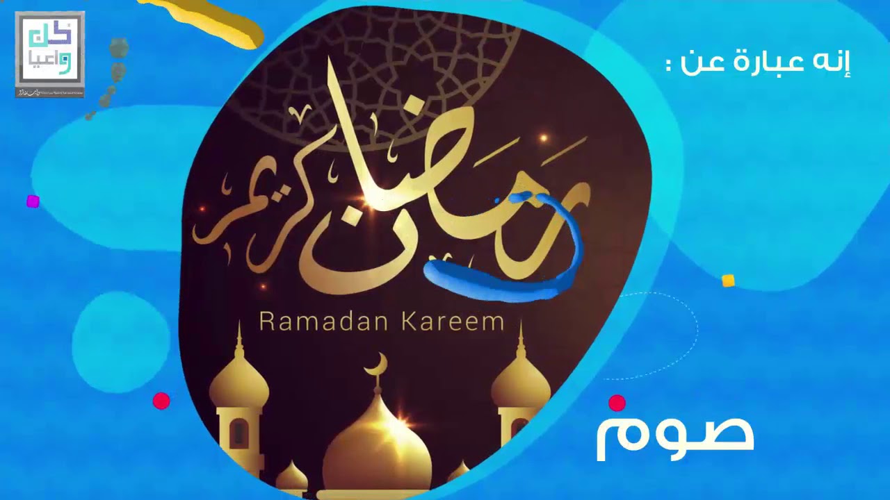 فيديو عن رمضان- من اروع فيديوهات رمضان 1534 7