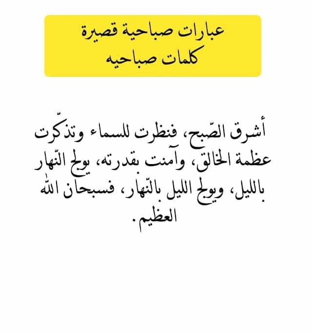 كلمات عن الصباح قصيره - لا يوجد اجمل من كدة 6416 20