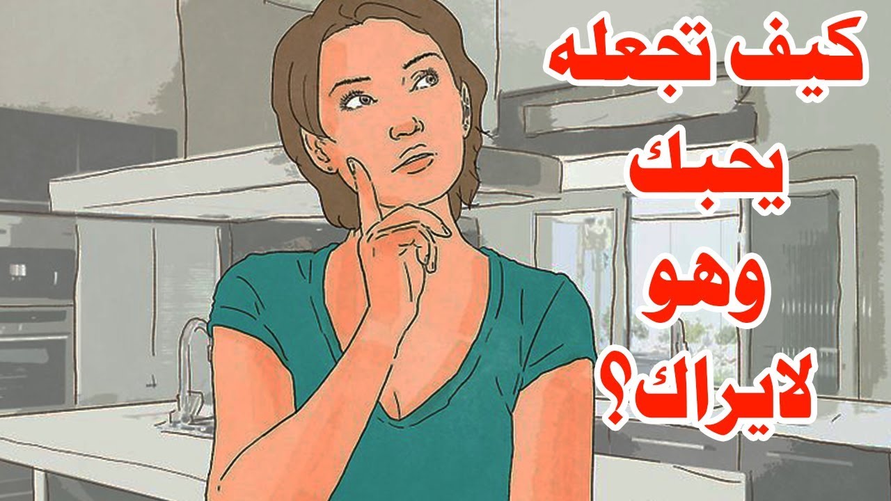 كيف تجعل شخص يحبك وهو لا يعرفك 11181 2