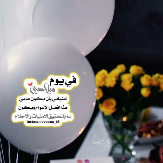 صور عن عيد ميلادي - اجمل يوم فى حياتى 6265 2