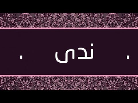 صور اسم ندى - رمزيات اسم ندى 2019 5368 6