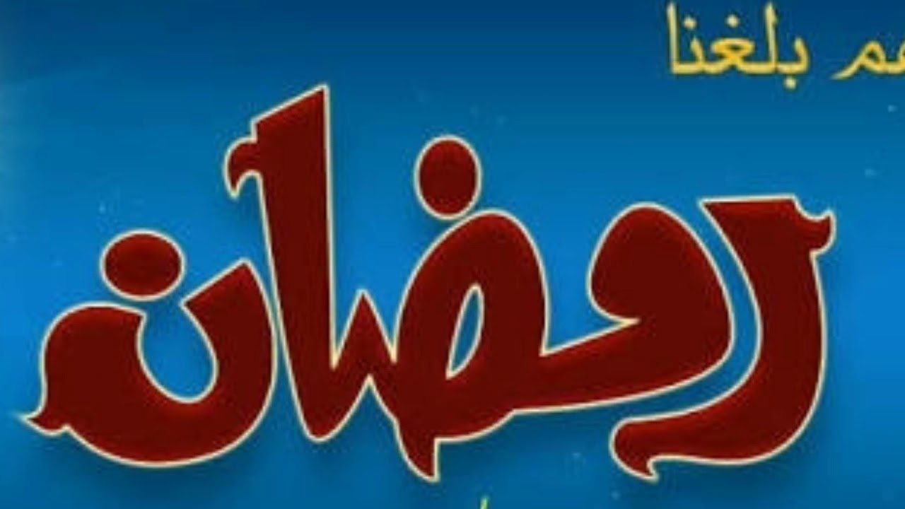 فيديو عن رمضان- من اروع فيديوهات رمضان 1534 8