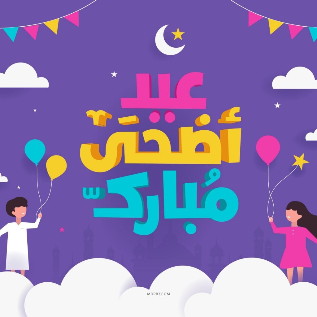 صور عيد الاضحى المبارك 6295 3