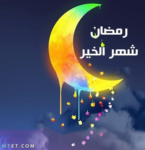 رسائل تهنئة برمضان- رسائل رمضان جديدة 389 7