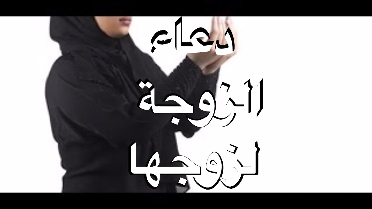 دعاء للحبيب - اذكار مناجاة الله من الزوجه لزوجها 3204