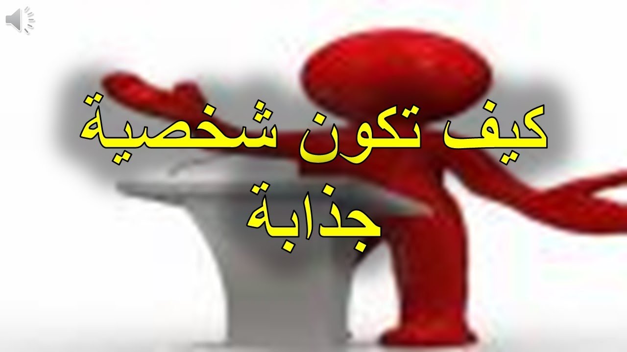 كيف اكون جذابة في الكلام- شوفي الخطوات دي وهتبقى جذابه جدا 2066 2