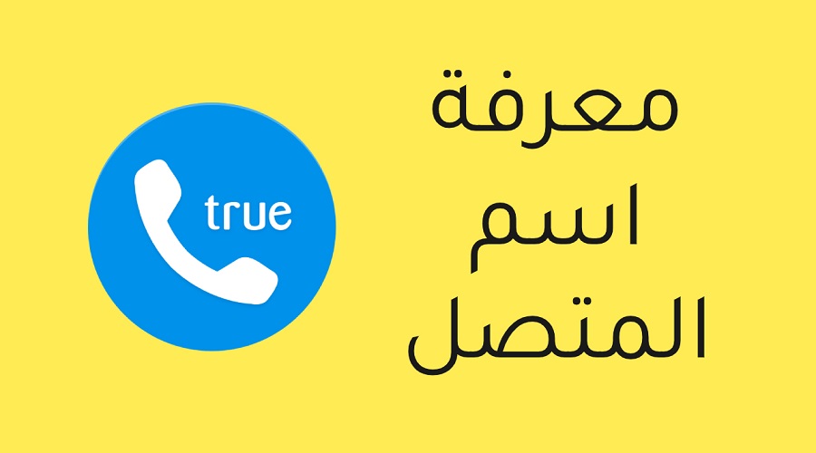 معرفة اسم المتصل عن طريق رقم الهاتف - اريد ان اعرف من يتصل بي من رقمه 16697 1