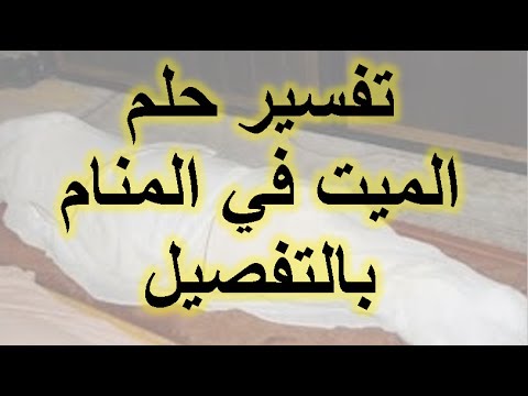 تفسير رؤية الميت في المنام يتكلم