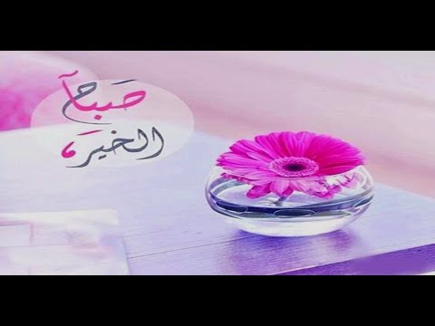 رسائل صباح الخير - اجمل عبارات صباحيه للارسال 2794 9