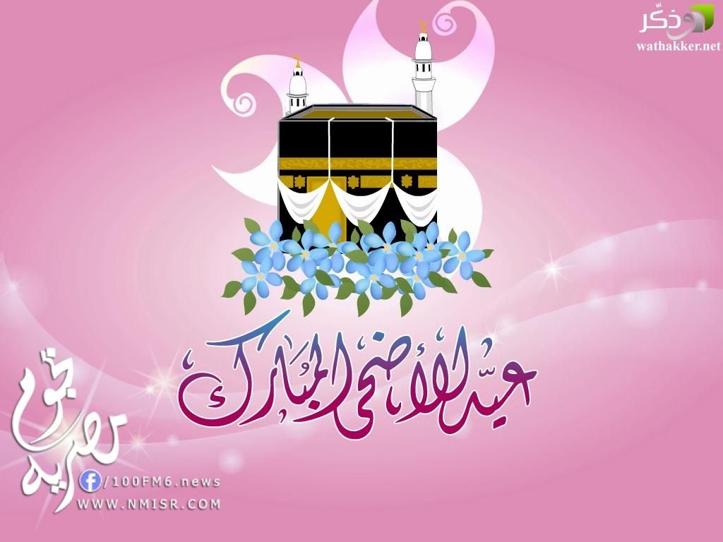 صور عيد الاضحى المبارك 6295 5