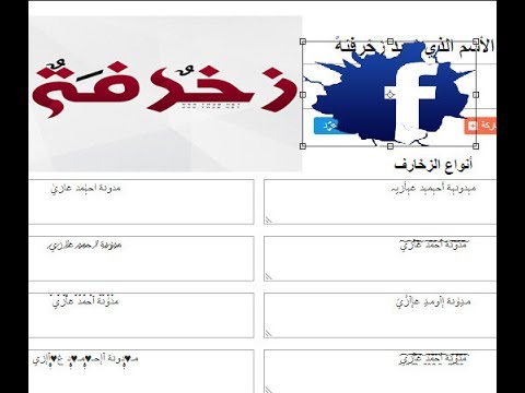 اسماء مزخرفة يقبلها الفيس بوك , ميز حسابك بزخرفة اسمك