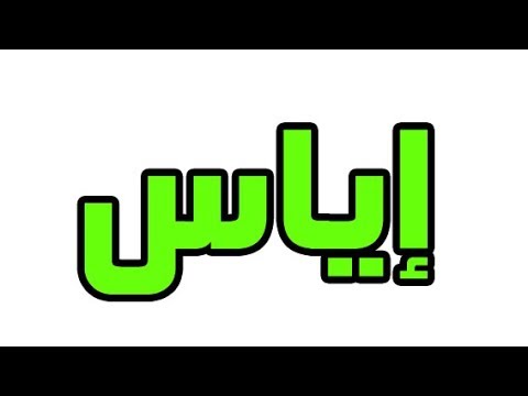 معنى اسم اياس - احدث اسماء اولاد 2384